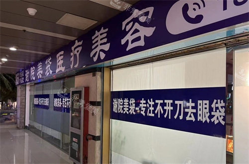常州谢院美袋医疗美容门头