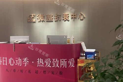 常州施尔美整形服务台