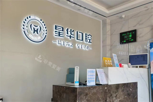 淮安盱眙星华口腔前台