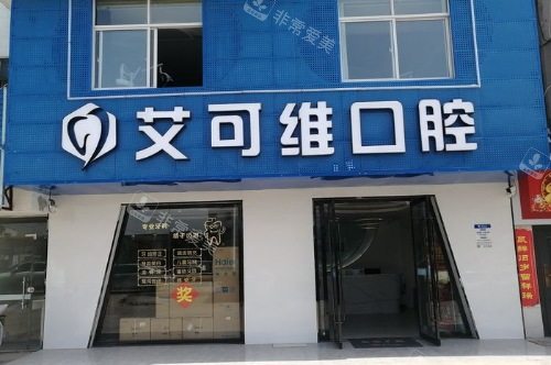 淮安涟水艾可维口腔大门
