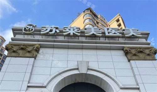 淮安苏莱美医美