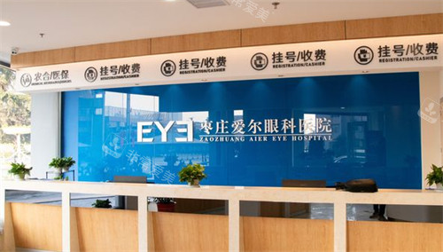 枣庄爱尔眼科前台