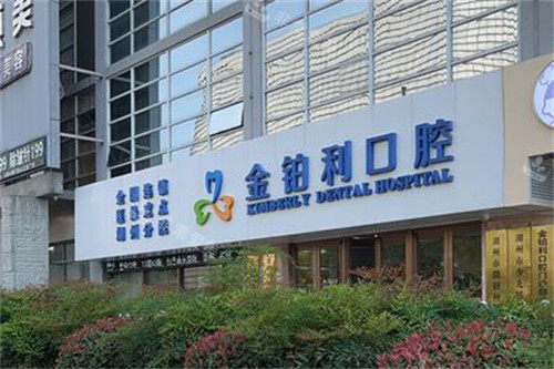 湖州金铂利口腔门头