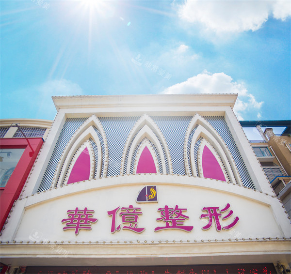 開封華億醫(yī)療美容門頭 開封華億醫(yī)療美容門頭