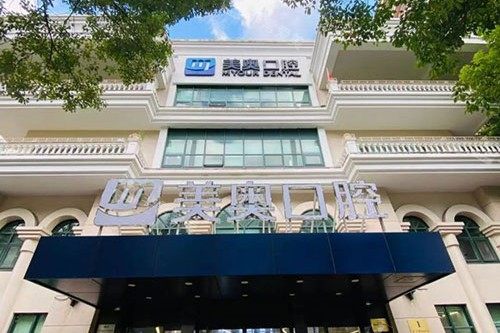 上海美奥口腔门诊部外景招牌