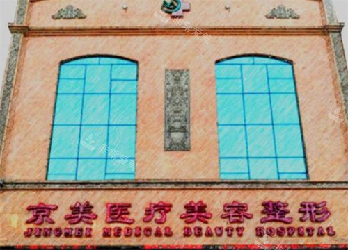 邯郸京美整形门头图片