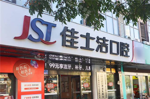 无锡佳士洁口腔大门