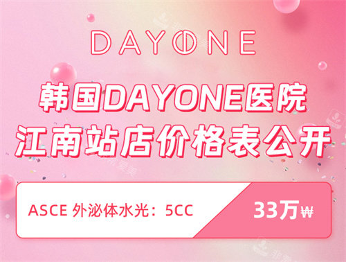 韩国Dayone医院江南站店价格表 韩国Dayone医院江南站店价格表