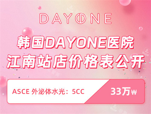 韓國Dayone醫(yī)院江南站店價格表