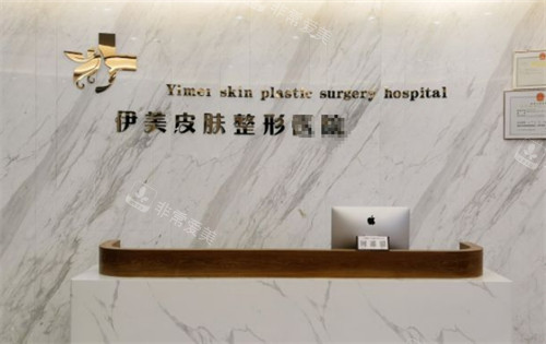 威海荣成伊美整形前台图片