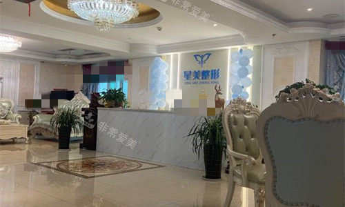 平顶山星美医疗美容前台图 平顶山星美医疗美容前台图