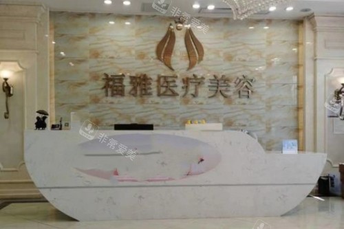 深圳福雅医疗美容医院导诊台