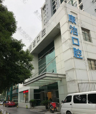 苏州康洁口腔怎么样