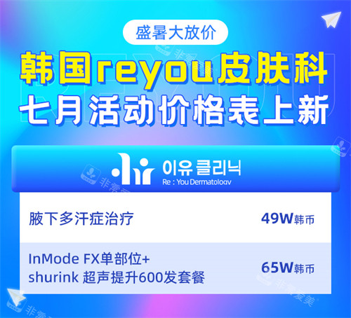 韩国Reyou皮肤科价格表 韩国Reyou皮肤科价格表
