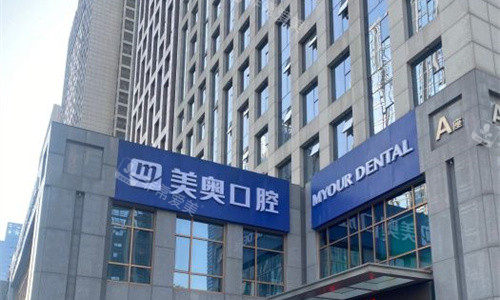 安徽合肥美奥口腔门头图