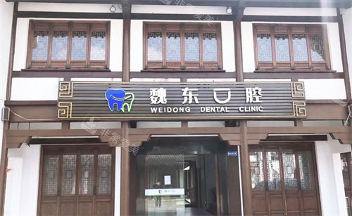 常州魏东口腔