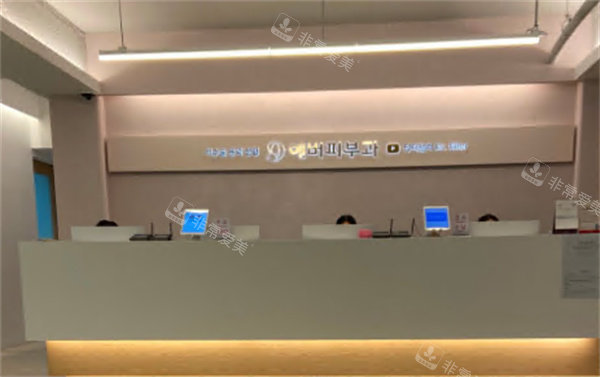 韓國ever皮膚科狎鷗亭店前臺展示