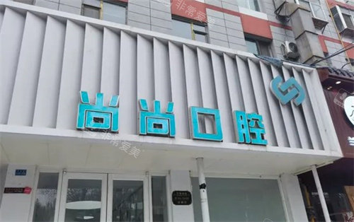 兰州尚尚口腔门头