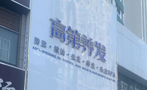 淮安哪家医院植发比较好？淮安植发医院排名前三的高第|青植|华薇植发技术好！