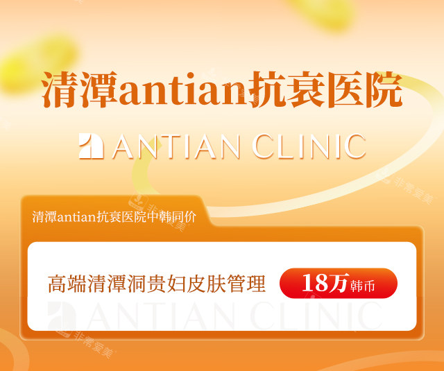 清潭antian抗衰医院 清潭antian抗衰医院