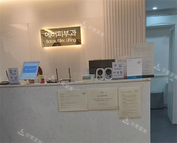 韓國ever皮膚科狎鷗亭店前臺 韓國ever皮膚科狎鷗亭店前臺