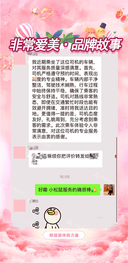 顾客对非常爱美接送服务的好评