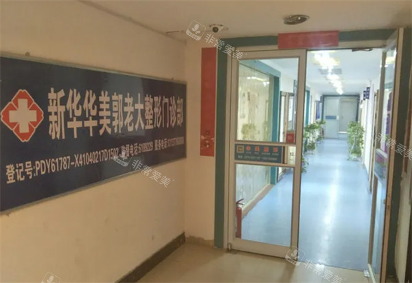 平顶山华美郭老大整形门头环境 平顶山华美郭老大整形门头环境