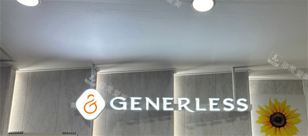韩国Generless皮肤科logo图示 韩国Generless皮肤科logo图示
