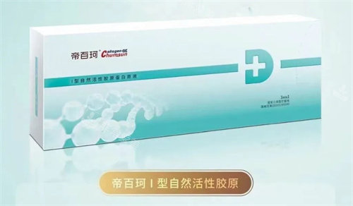 帝百珂胶原蛋白