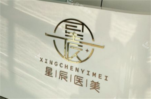 渭南星辰醫(yī)療美容logo 渭南星辰醫(yī)療美容logo