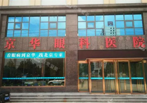 济宁京华眼科门头环境图
