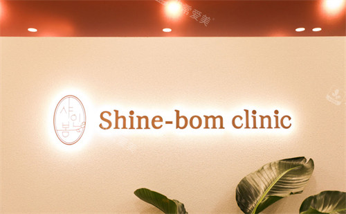 韩国shinebom皮肤科logo展示图