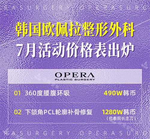 韩国欧佩拉OPERA整形外科7月活动价格表