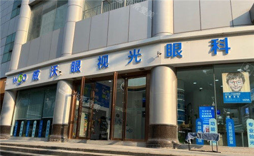 武汉威沃眼科门头照.jpg