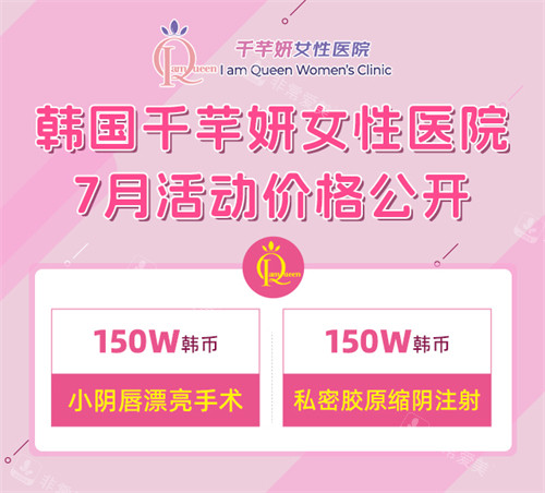 韩国千芊妍女性医院7月价格表 韩国千芊妍女性医院7月价格表