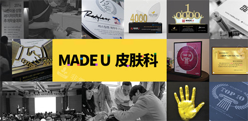 韓國made u皮膚科宣傳圖 韓國made u皮膚科宣傳圖