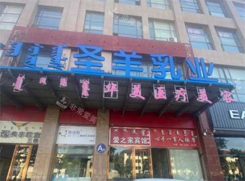 呼和浩特華美整形門頭環(huán)境圖 呼和浩特華美整形門頭環(huán)境圖