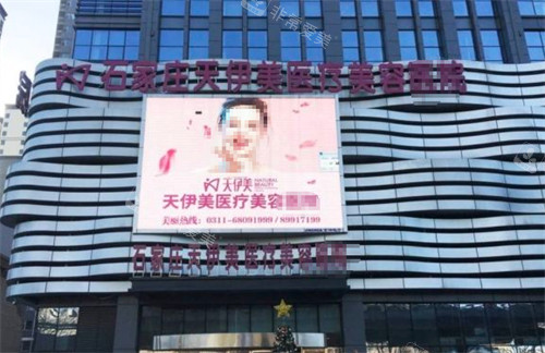 石家庄天伊美医疗美容门头