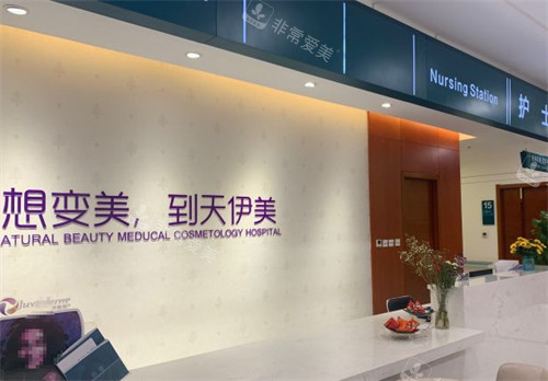 石家庄天伊美医疗美容护士站