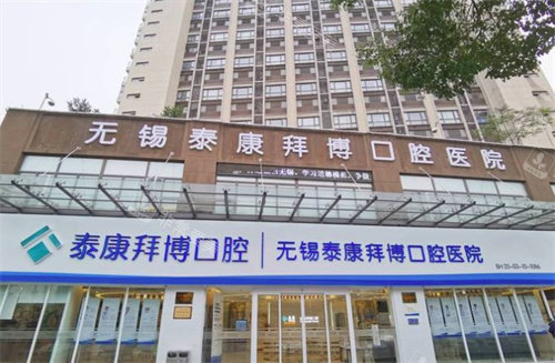 无锡拜博口腔大门