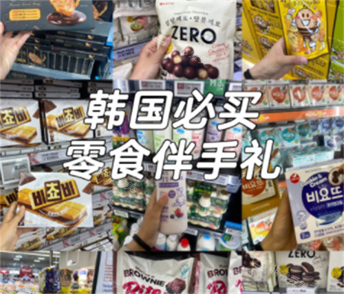 韩国伴手礼有哪些推荐？十款我留学期间必囤的零食分享给宝子们!