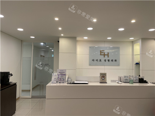 韓國(guó)EH愛(ài)護(hù)整形外科前臺(tái) 韓國(guó)EH愛(ài)護(hù)整形外科前臺(tái)