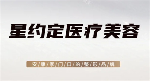 安康星约定医疗美容logo