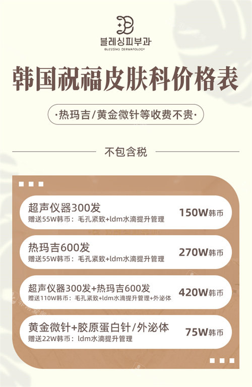 韩国祝福皮肤科价格表 韩国祝福皮肤科价格表