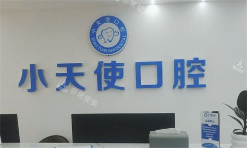 亳州小天使口腔前台