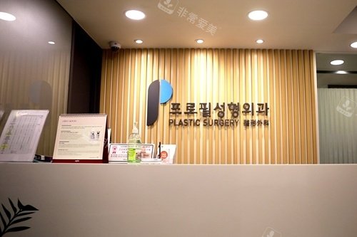 韓國普羅菲耳整形外科招牌 韓國普羅菲耳整形外科招牌