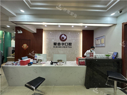 武汉爱齿尔口腔前台