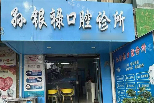 天水孙银禄口腔大门