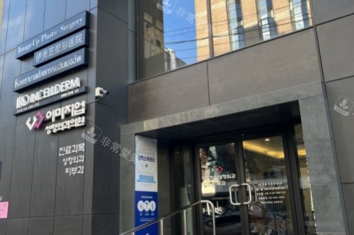 韩国伊美芝整形外科外部招牌 韩国伊美芝整形外科外部招牌