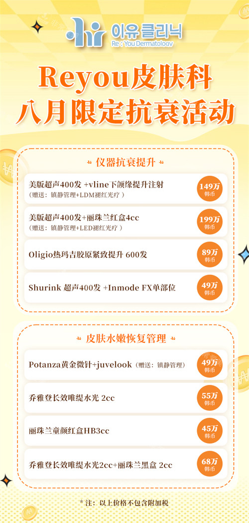 韓國Reyou皮膚科八月價(jià)格表 韓國Reyou皮膚科八月價(jià)格表